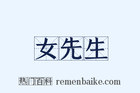 女先生是什么意思的图片
